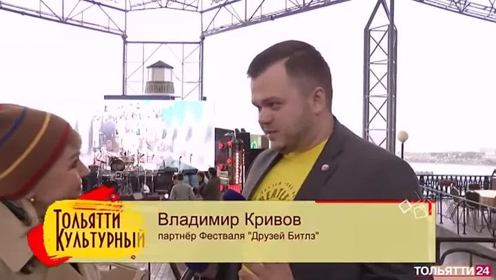 Владимир Кривов «Тольятти культурный» XXI международный фестиваль друзей The Beatles в Тольятти 2022